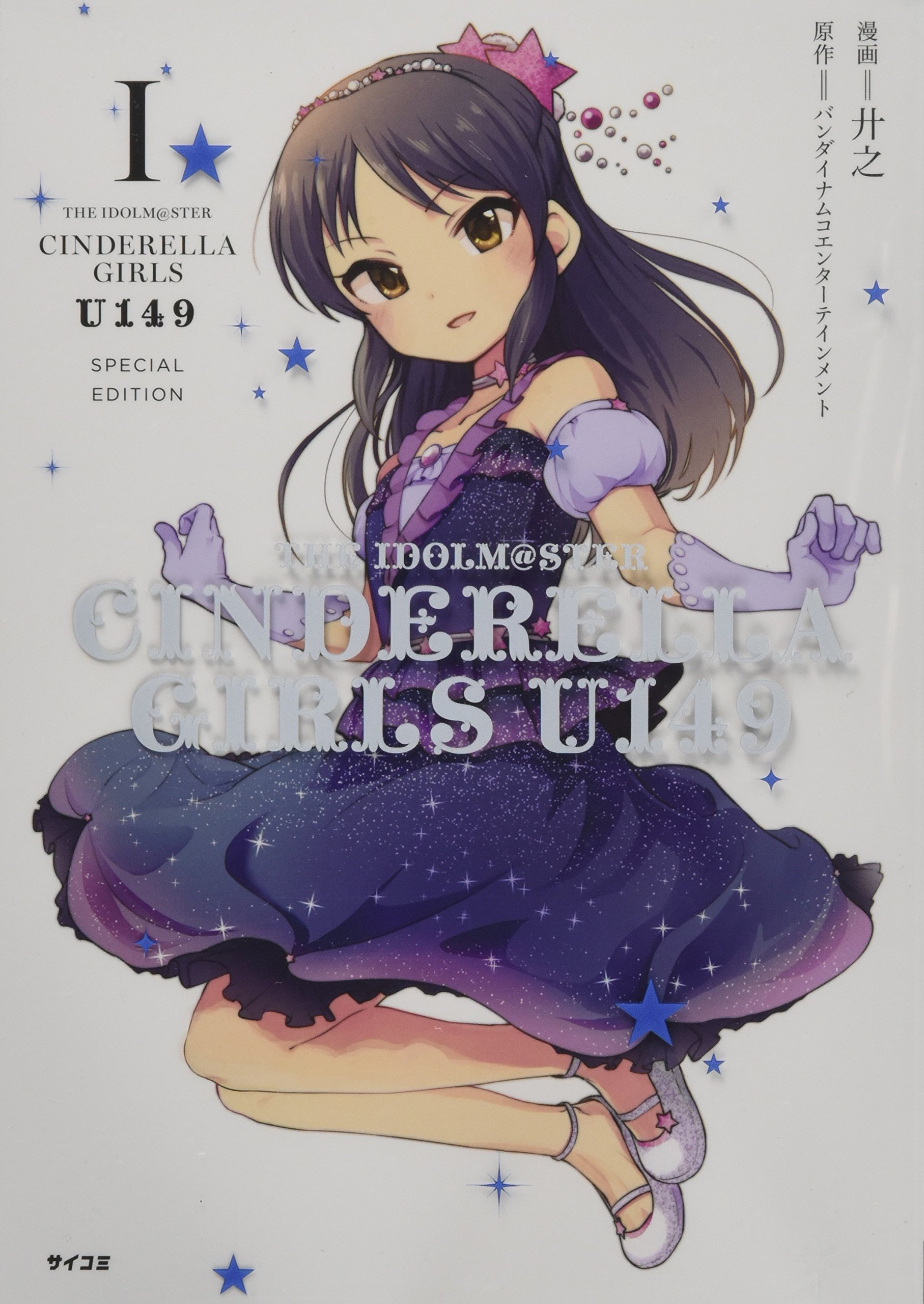 THE IDOLM@STER CINDERELLA GIRLS U149(1) SPECIAL EDITION (サイコミ