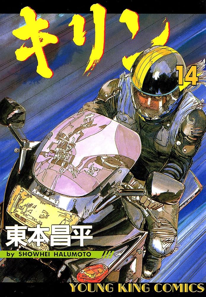 キリン（14） (ヤングキングコミックス) | 東本昌平 | 青年マンガ