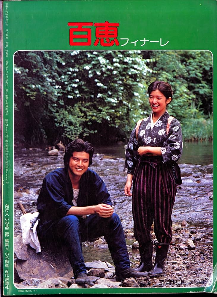 Amazon.co.jp: 別冊 近代映画 爽秋号 山口百恵 引退記念主演映画 古都