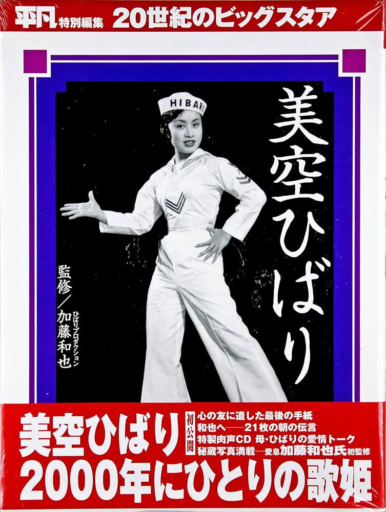 美空ひばり (20世紀のビッグスタア) | 平凡 |本 | 通販 | Amazon