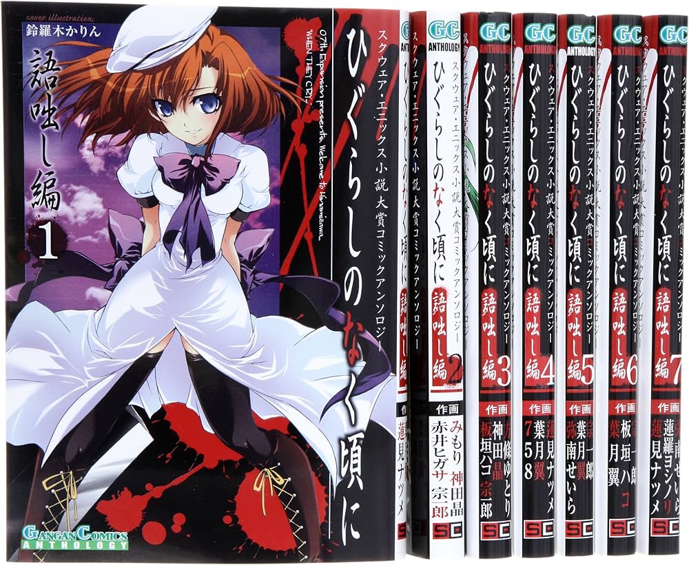 Amazon.co.jp: ひぐらしのなく頃に 語咄し編(アンソロジー) コミック 1