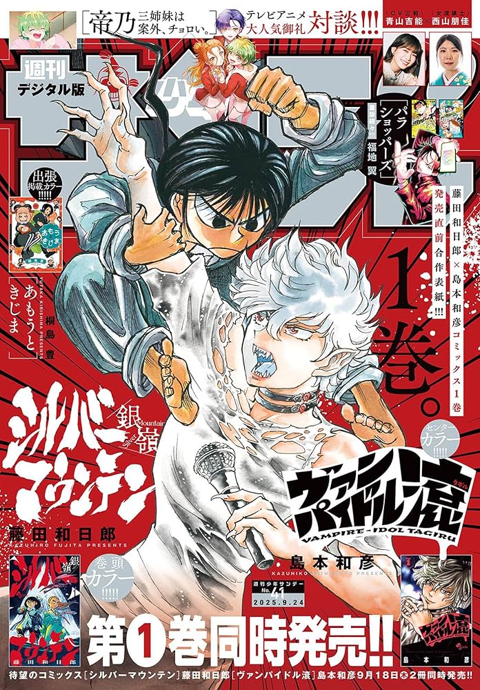 週刊少年サンデー 2025年41号（2025年9月10日発売号） [雑誌] | 週刊