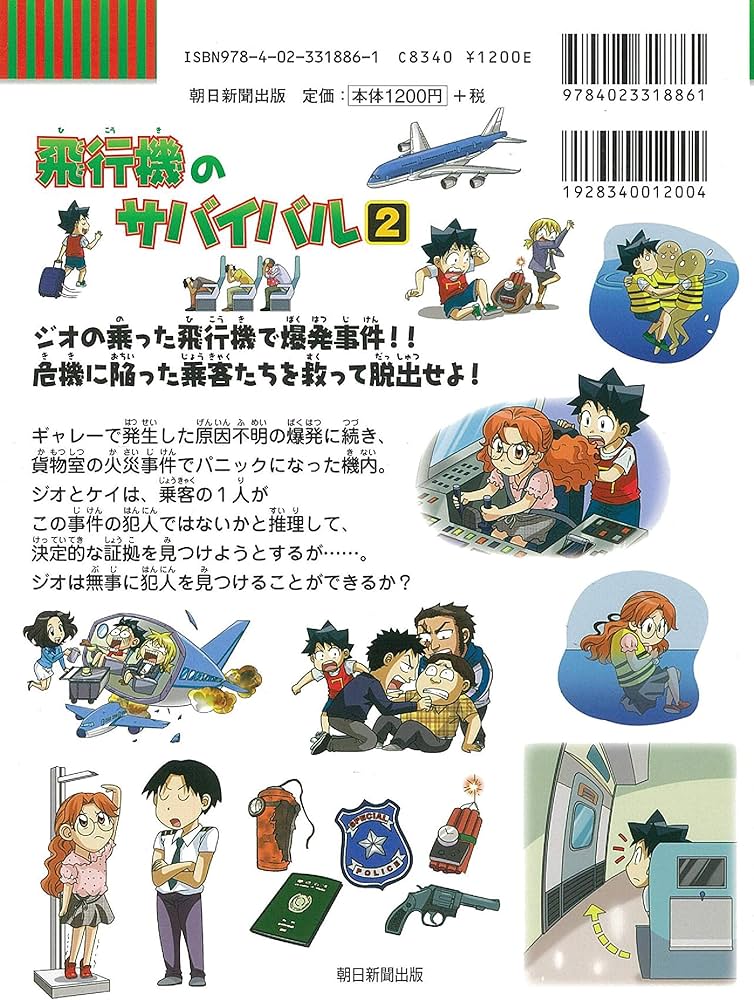飛行機のサバイバル 2 (科学漫画サバイバルシリーズ69) | ゴムドリco