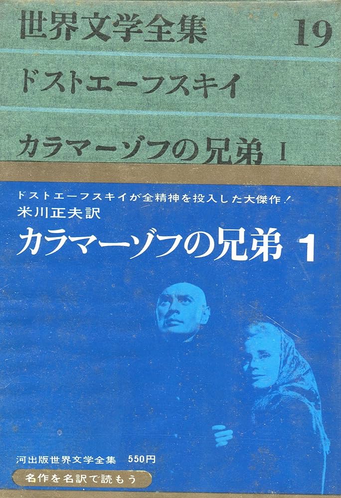 Amazon.co.jp: 世界文学全集〈第19〉ドストエーフスキイ カラマーゾフ