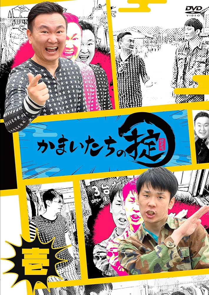 Amazon.co.jp: かまいたちの掟 DVD 第壱巻 : かまいたち: DVD