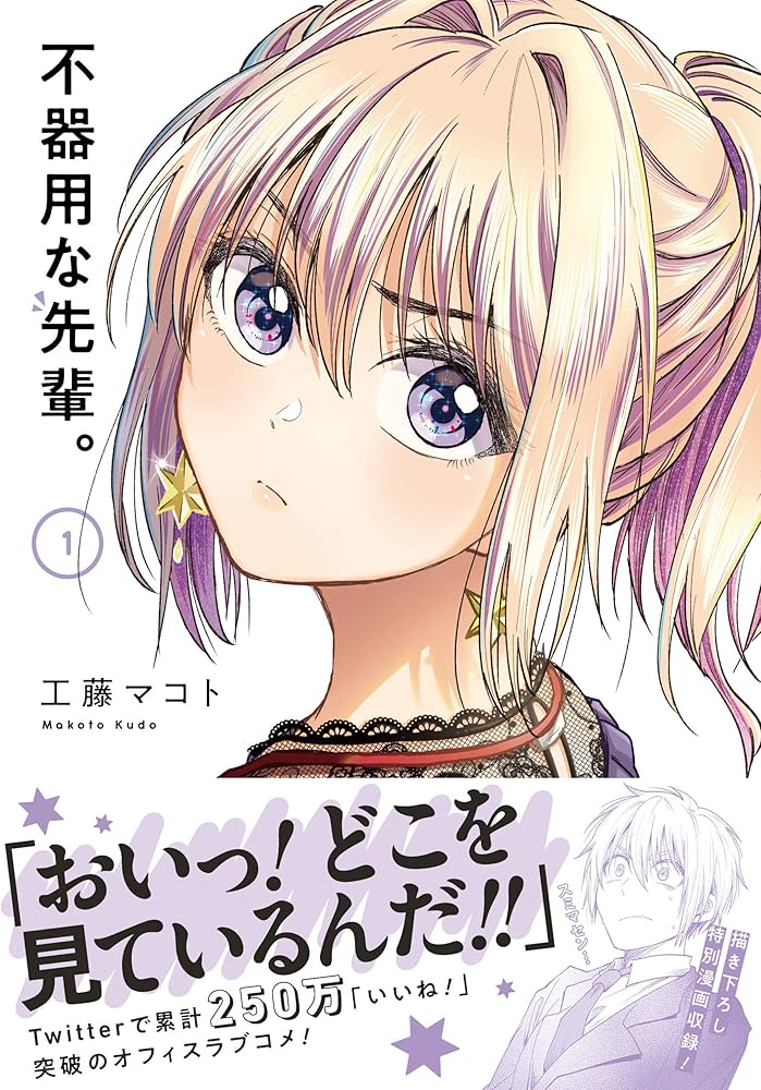 Amazon.co.jp: 不器用な先輩｡ (1) (ヤングガンガンコミックス) : 工藤