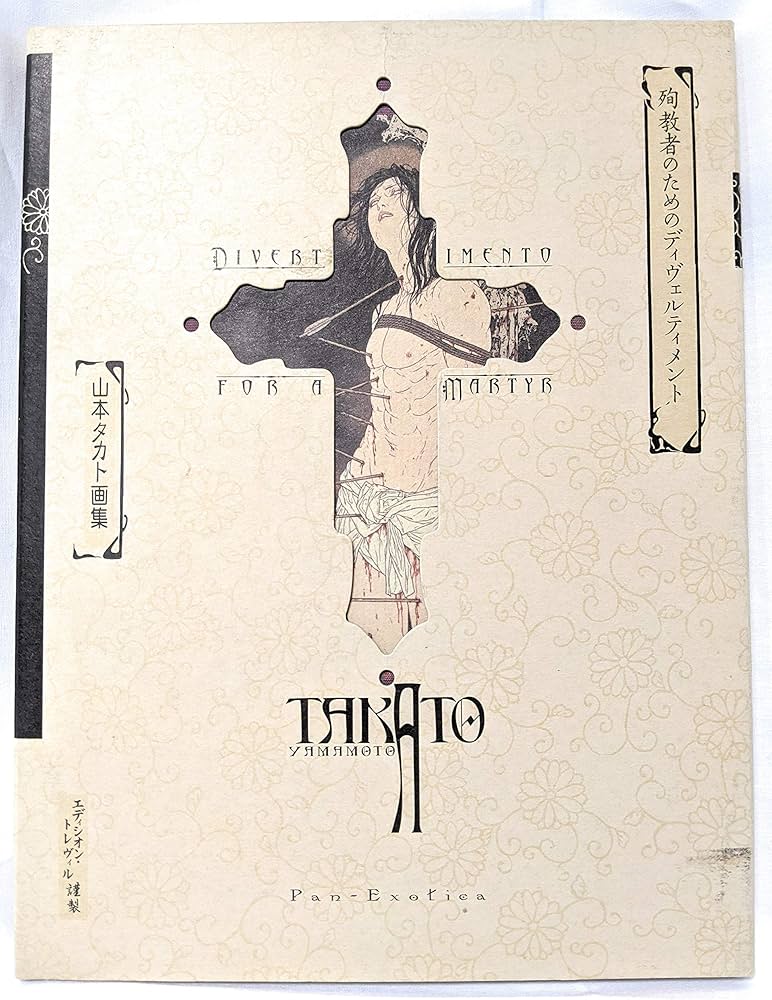 Amazon.co.jp: 殉教者のためのディヴェルティメント : 山本 タカト: 本