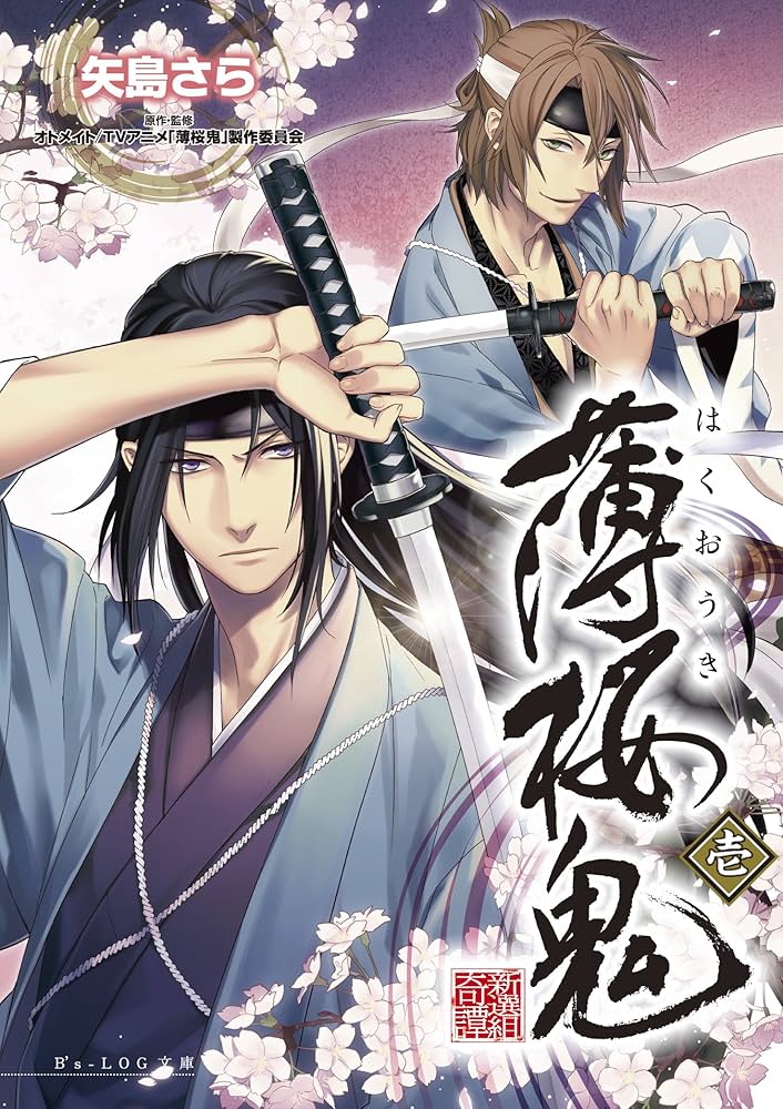 Amazon.co.jp: 薄桜鬼 壱 (ビーズログ文庫) 電子書籍: 矢島 さら