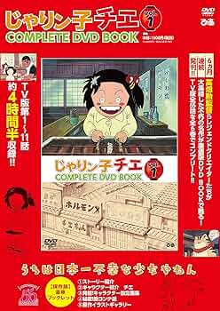 Amazon.co.jp: 「じゃりン子チエ COMPLETE DVD BOOK」vol.1 () () : 本