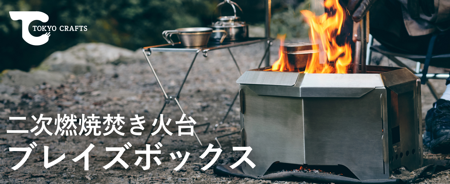 Amazon | OKYO CRAFTS ブレイズボックス 二次燃焼 焚き火台 大型