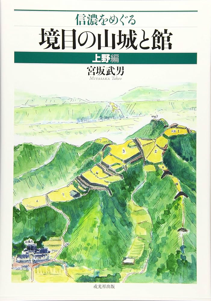 信濃をめぐる境目の山城と館 上野編 | 宮坂武男 |本 | 通販 | Amazon