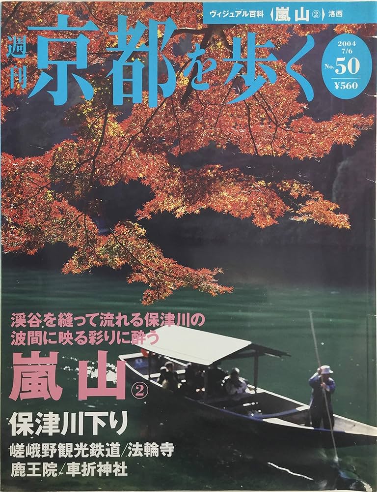 Amazon.co.jp: 週刊 京都を歩く No.50 嵐山② : 講談社総合編纂局