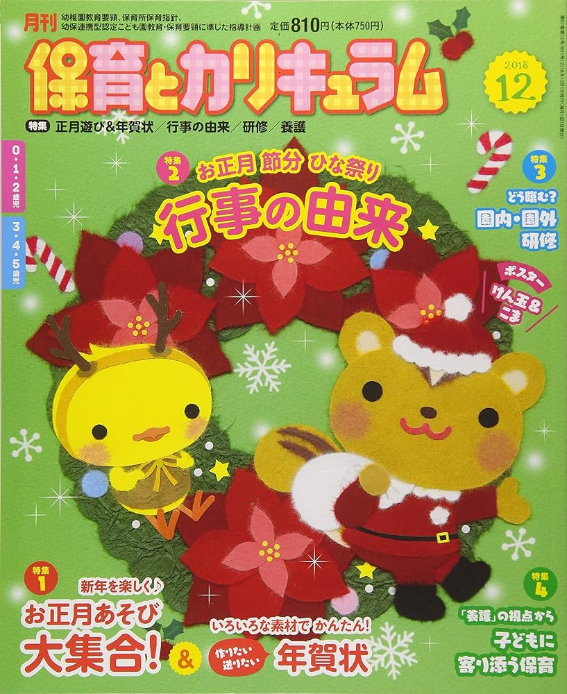 Amazon.co.jp: 月刊保育とカリキュラム 2018年 12 月号 [雑誌