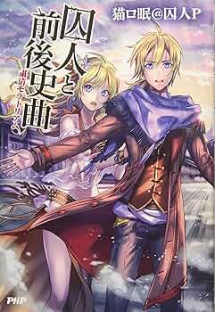 Amazon.co.jp: 囚人と前後史曲 : 猫ロ眠@囚人P: 本