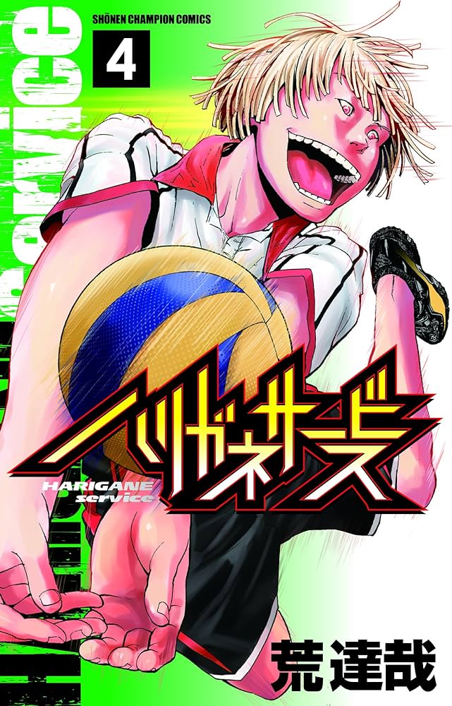 Amazon.co.jp: ハリガネサービス(4): 少年チャンピオン・コミックス