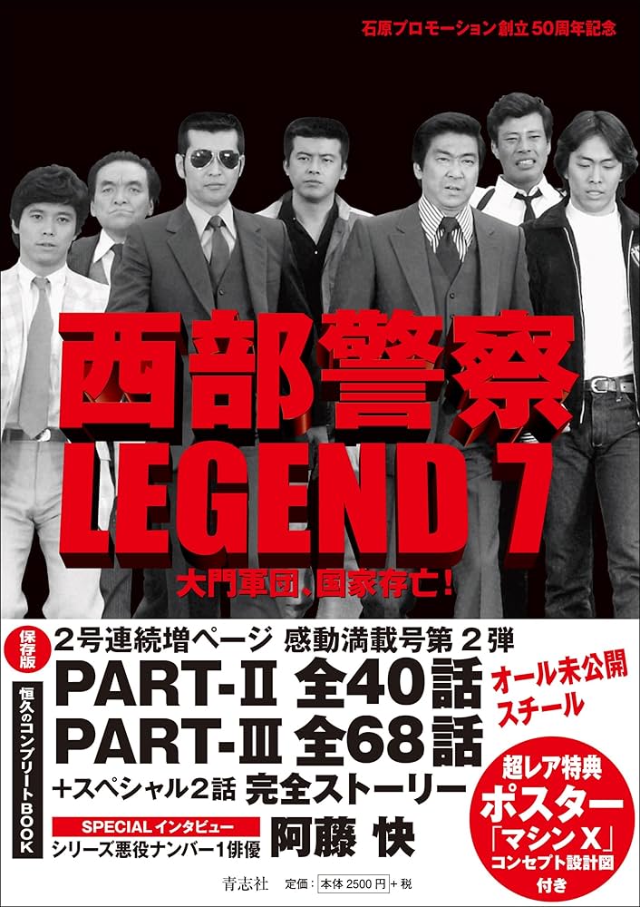Amazon.co.jp: 西部警察LEGEND7 大門軍団、国家存亡! : 石原