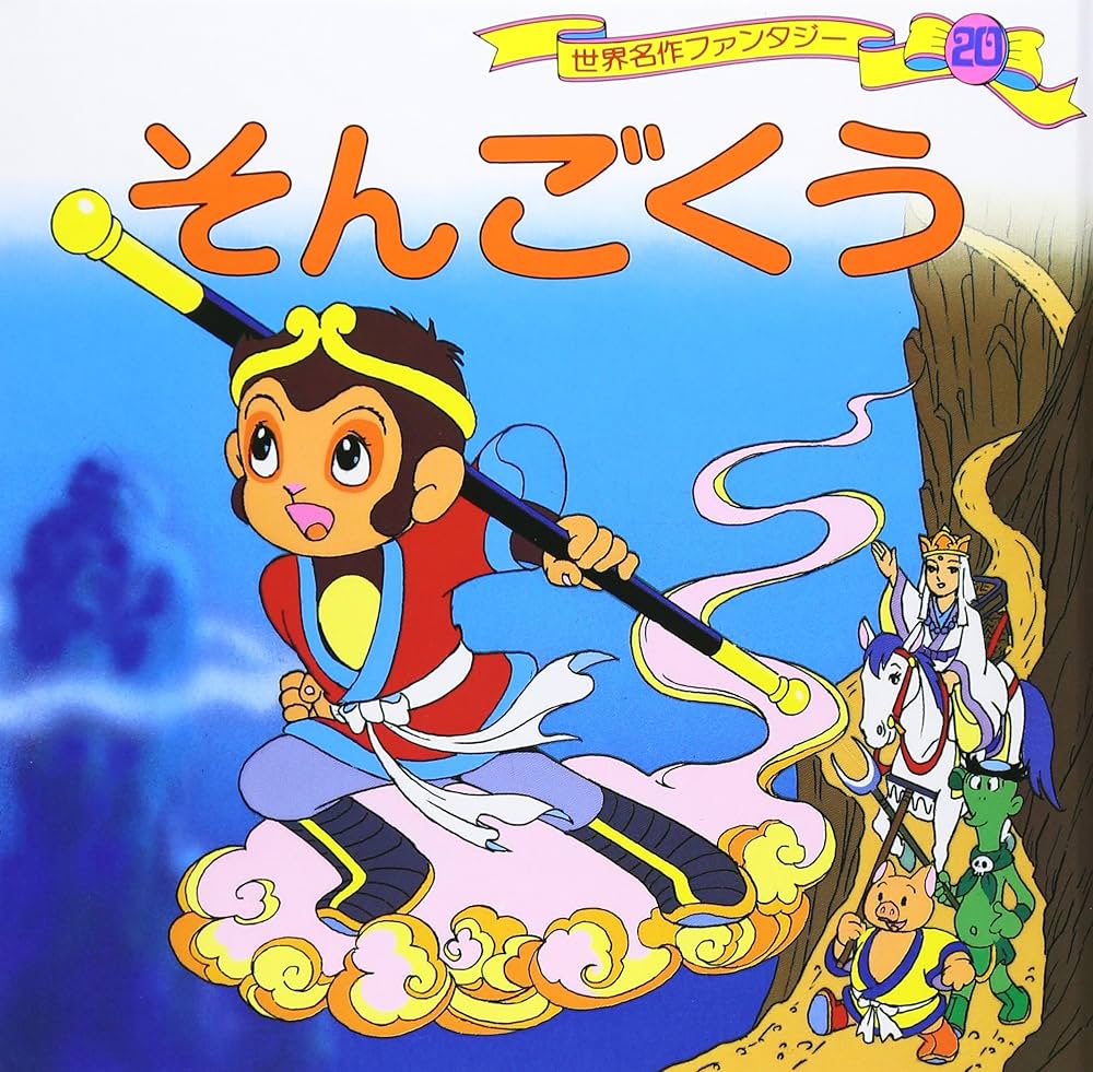 Amazon.com: そんごくう (世界名作ファンタジー20): 9784591021675