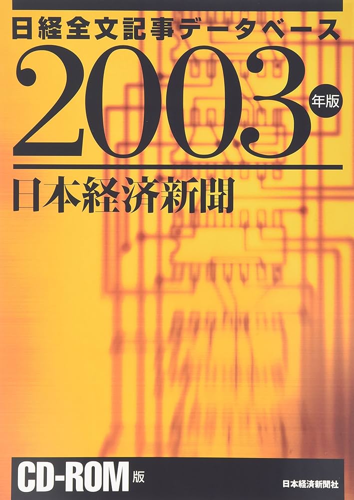 日本経済新聞 CD-ROM版 2003版 日経全文記事データベース | 日本経済