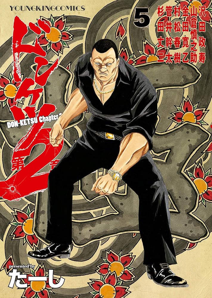 ドンケツ第2章(5) (ヤングキングコミックス) | たーし | 青年マンガ