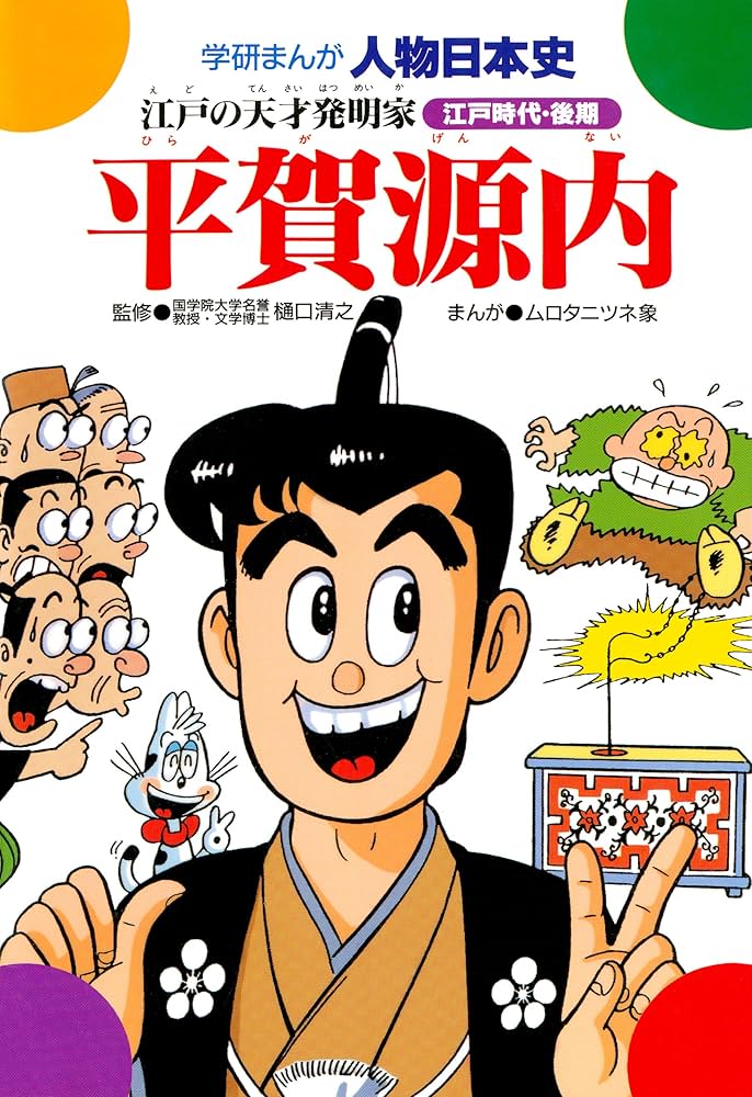 Amazon.co.jp: 学研まんが人物日本史平賀源内 江戸の天才発明家 eBook