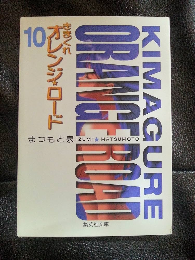 きまぐれオレンジ・ロード 10 (集英社文庫 ま 7-10) | まつもと 泉 |本