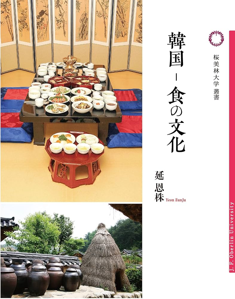 Amazon.co.jp: 韓国–食の文化 (桜美林大学叢書 014) : 延恩株: 本