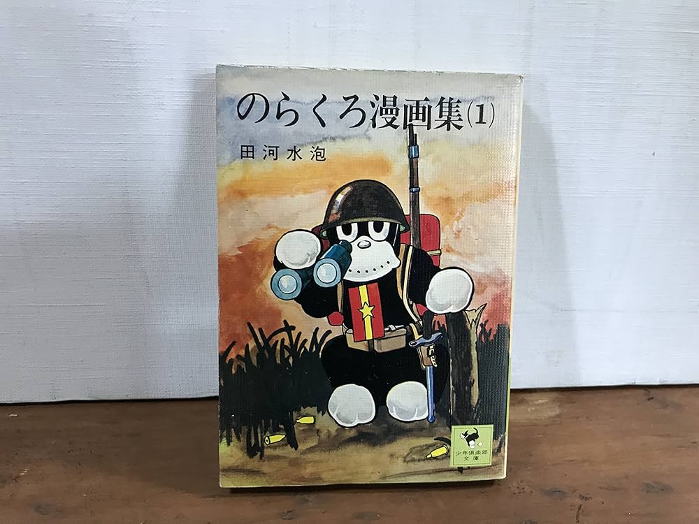 Amazon.co.jp: のらくろ漫画集 1 : 田河水泡: Japanese Books