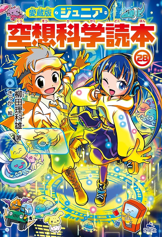 Amazon.co.jp: 愛蔵版ジュニア空想科学読本(28) (愛蔵版ジュニア空想