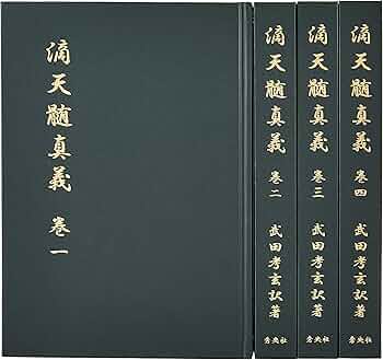 滴天髄真義(全四巻) | 武田 考玄 |本 | 通販 | Amazon