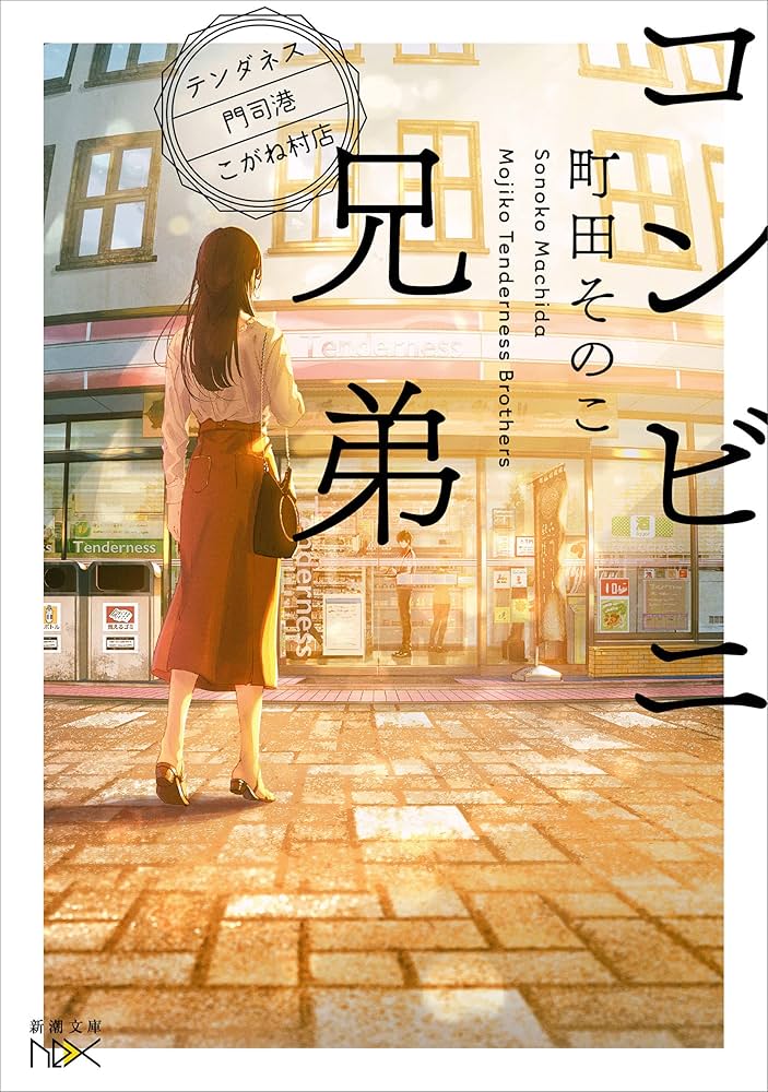 Amazon.co.jp: コンビニ兄弟―テンダネス門司港こがね村店―（新潮文庫