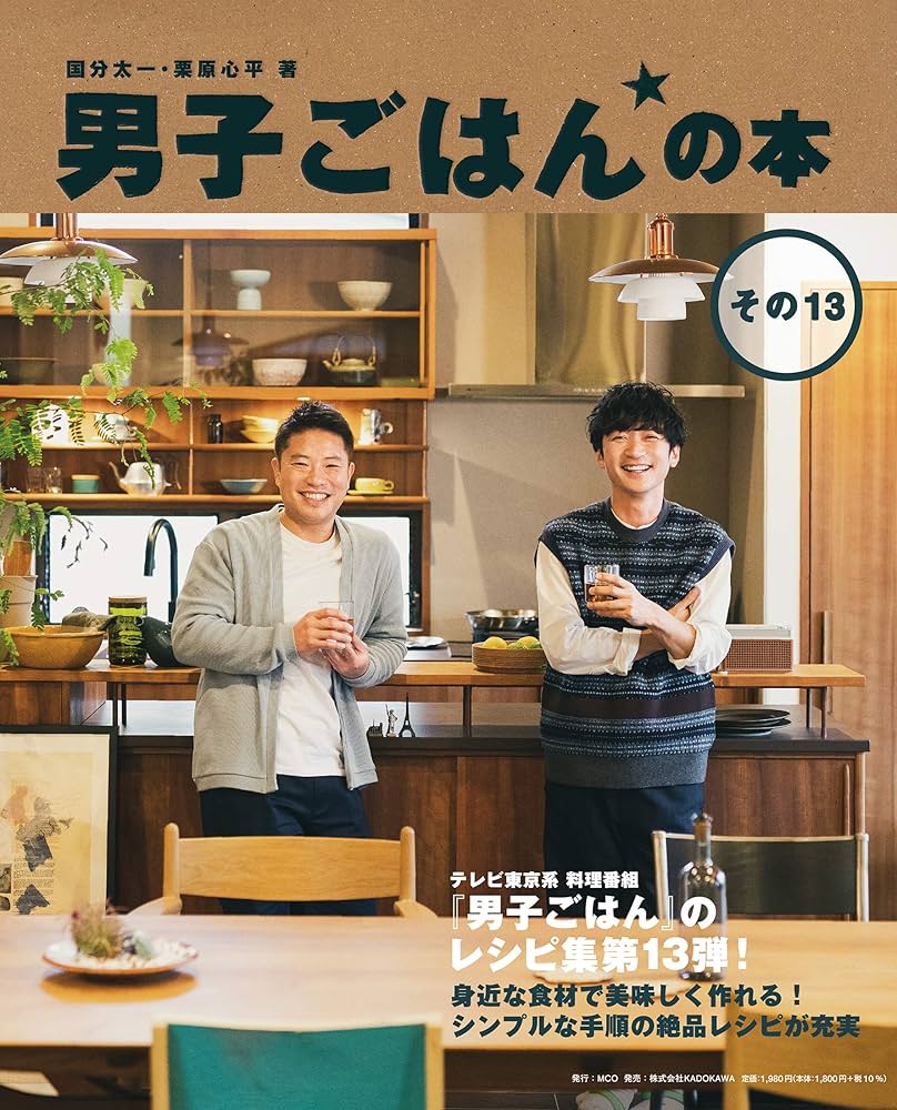 男子ごはんの本 その13 | 国分 太一, 栗原 心平 |本 | 通販 | Amazon