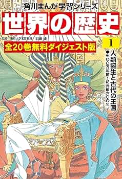 世界の歴史 全20巻 無料ダイジェスト版 世界の歴史 無料ダイジェスト版