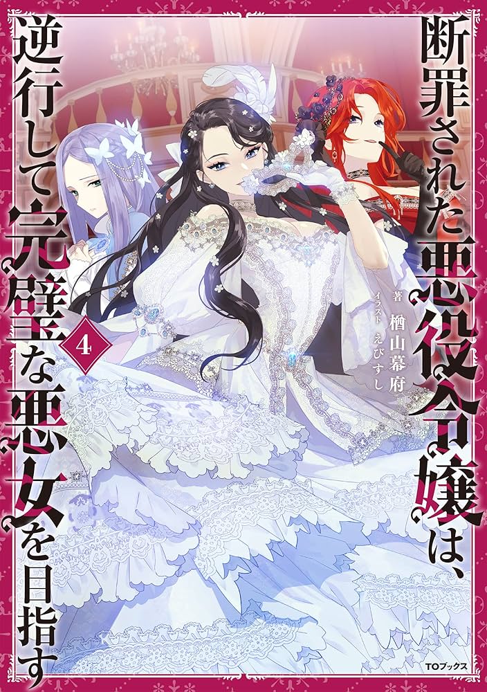 Amazon.co.jp: 断罪された悪役令嬢は、逆行して完璧な悪女を目指す4