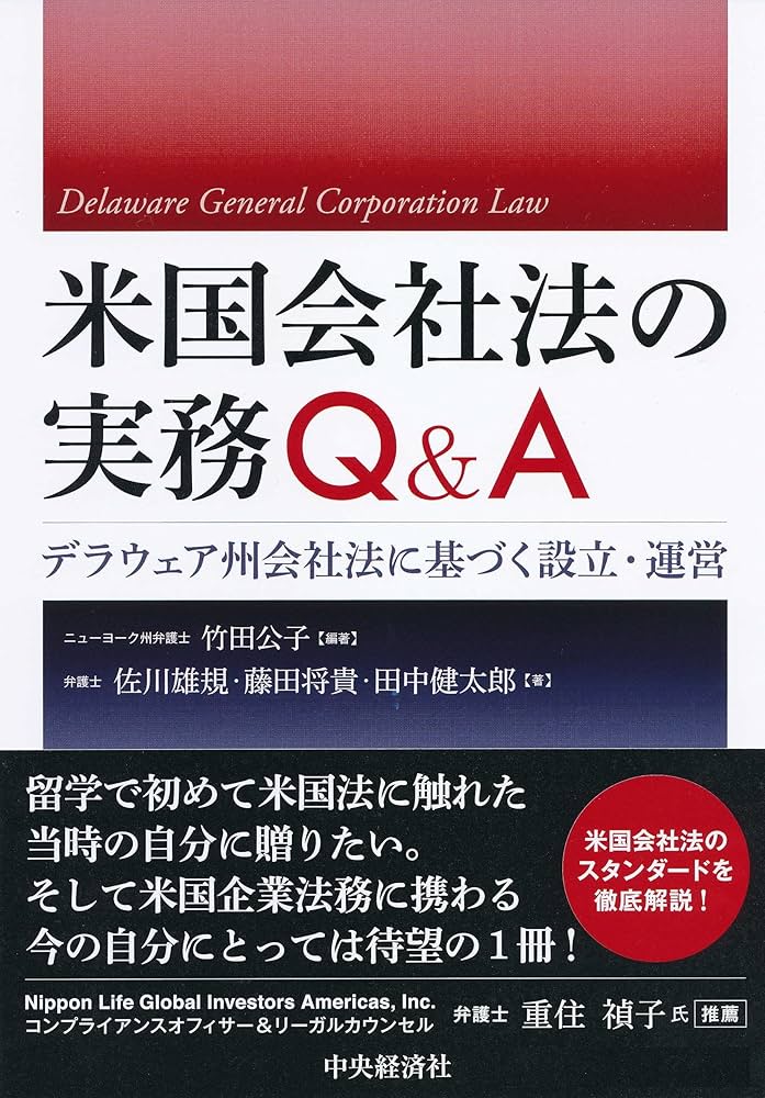 Amazon.co.jp: 米国会社法の実務Q＆A eBook : 佐川雄規, 藤田将貴