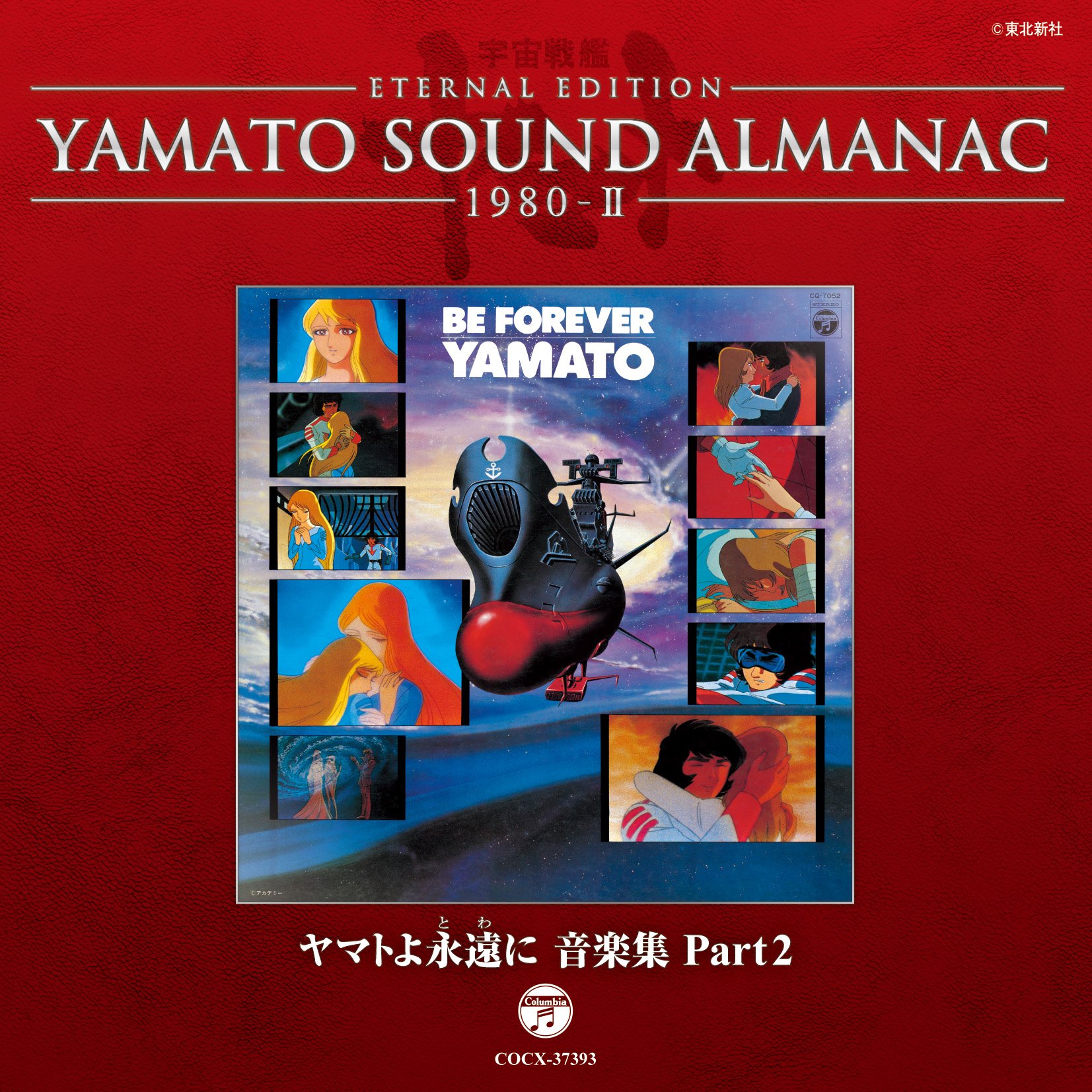 Amazon.co.jp: YAMATO SOUND ALMANAC 1980-II「ヤマトよ永遠に 音楽集