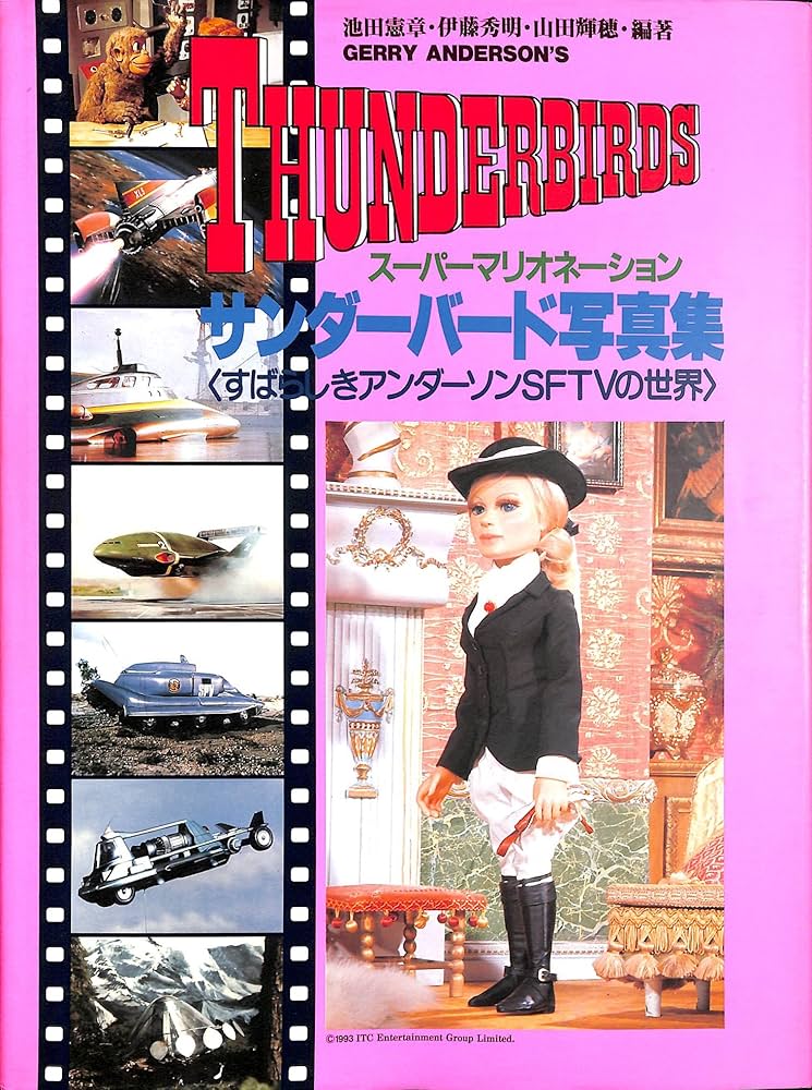 サンダーバード写真集: スーパーマリオネーション すばらしき