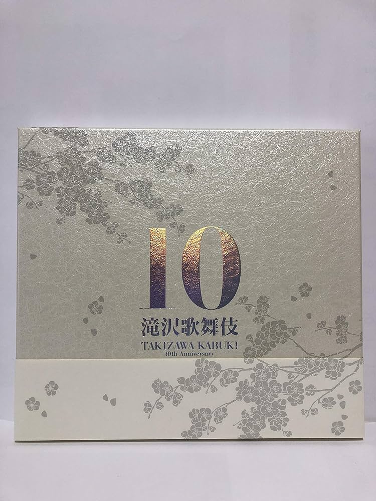 Amazon.co.jp: 滝沢歌舞伎10th Anniversary「よ～いや