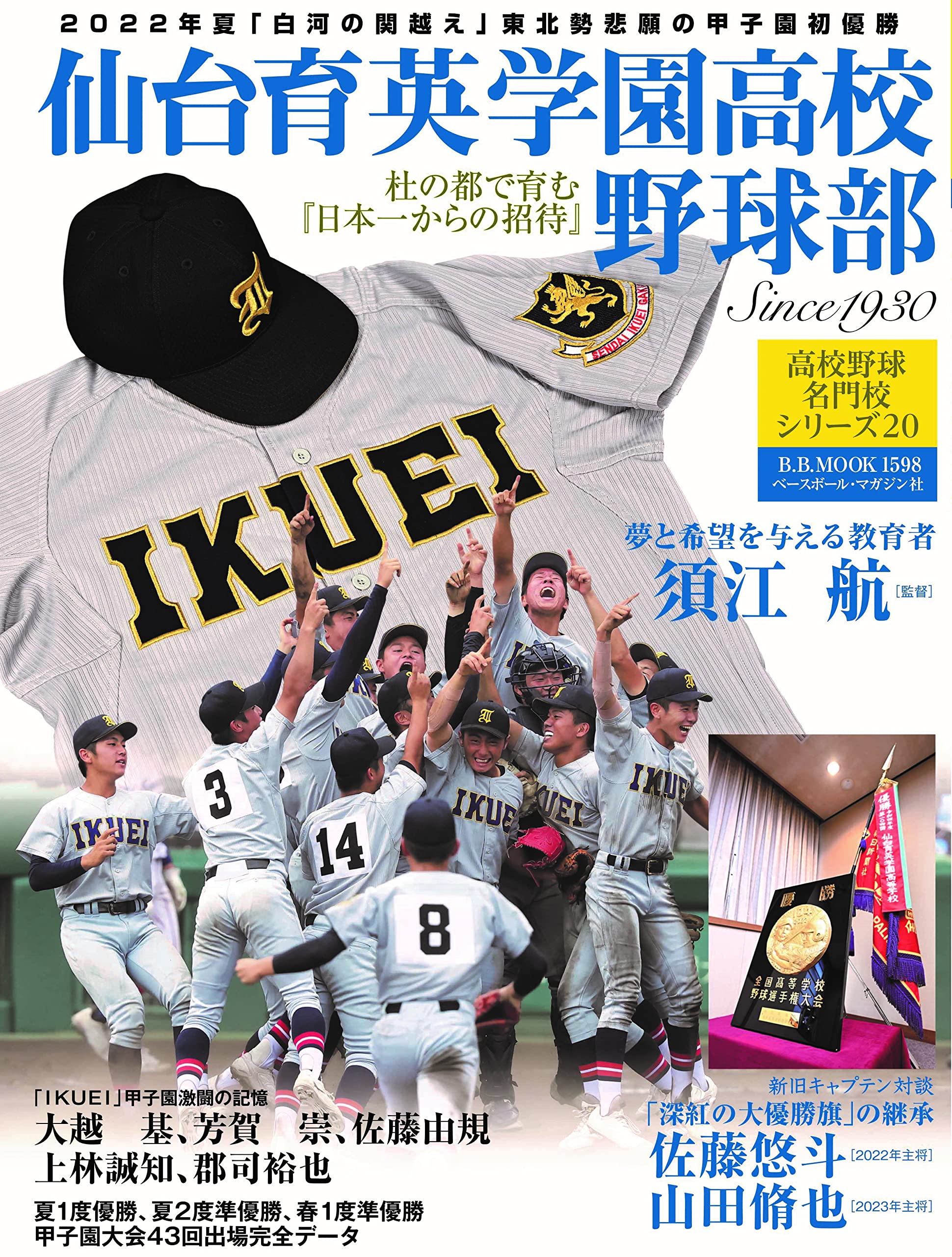 高校野球名門校シリーズ(20)仙台育英高校野球部: B・Bムック (B・B