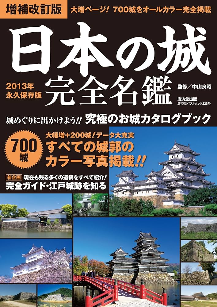 Amazon.co.jp: 日本の城 完全名鑑 増補改訂版 (廣済堂ベストムック) : 本