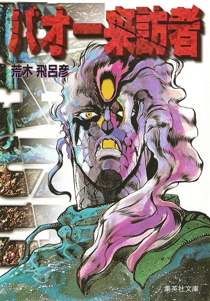 Amazon.co.jp: バオー 来訪者 (集英社文庫(コミック版)) : 荒木 飛呂彦