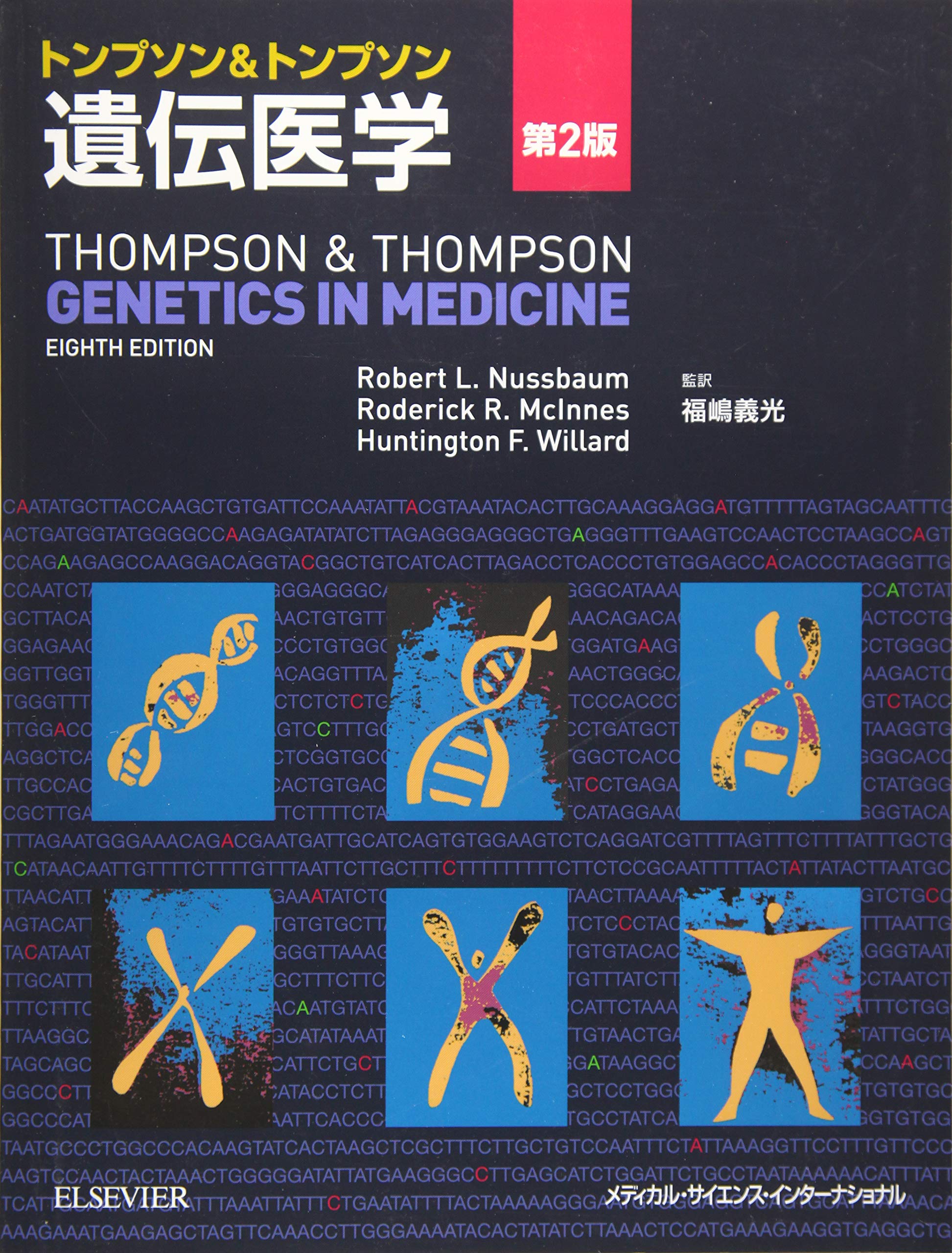 トンプソン&トンプソン遺伝医学 第2版 | 福嶋義光 |本 | 通販 | Amazon