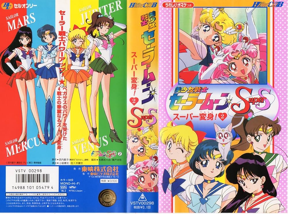 Amazon.co.jp: 美少女戦士セーラームーン SuperS スーパー変身! 2 [VHS