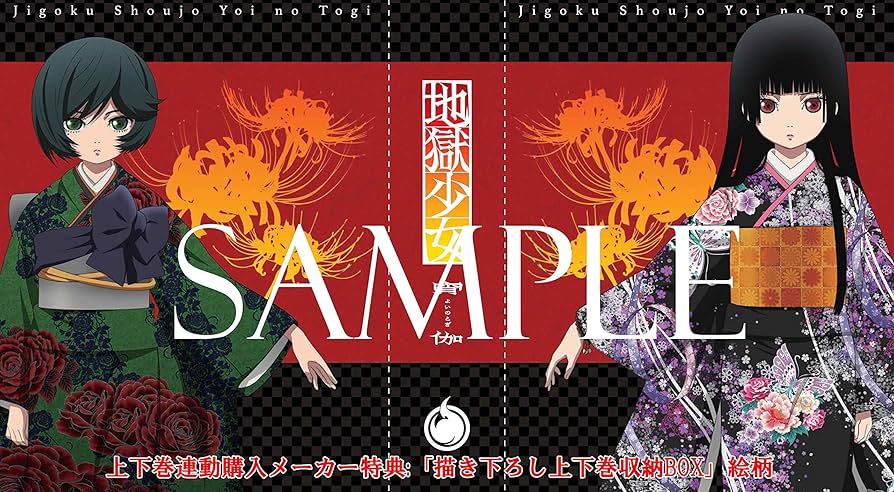 Amazon.co.jp: 【Amazon.co.jp限定】地獄少女 宵伽 上巻(上下巻連動