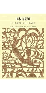 新編日本古典文学全集 (3) 日本書紀 (2) | 小島 憲之, 直木 孝次郎