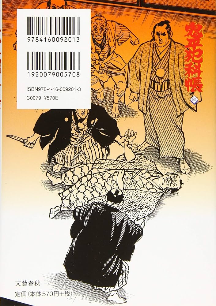 コミック 鬼平犯科帳 101 (文春時代コミックス) | さいとう・たかを
