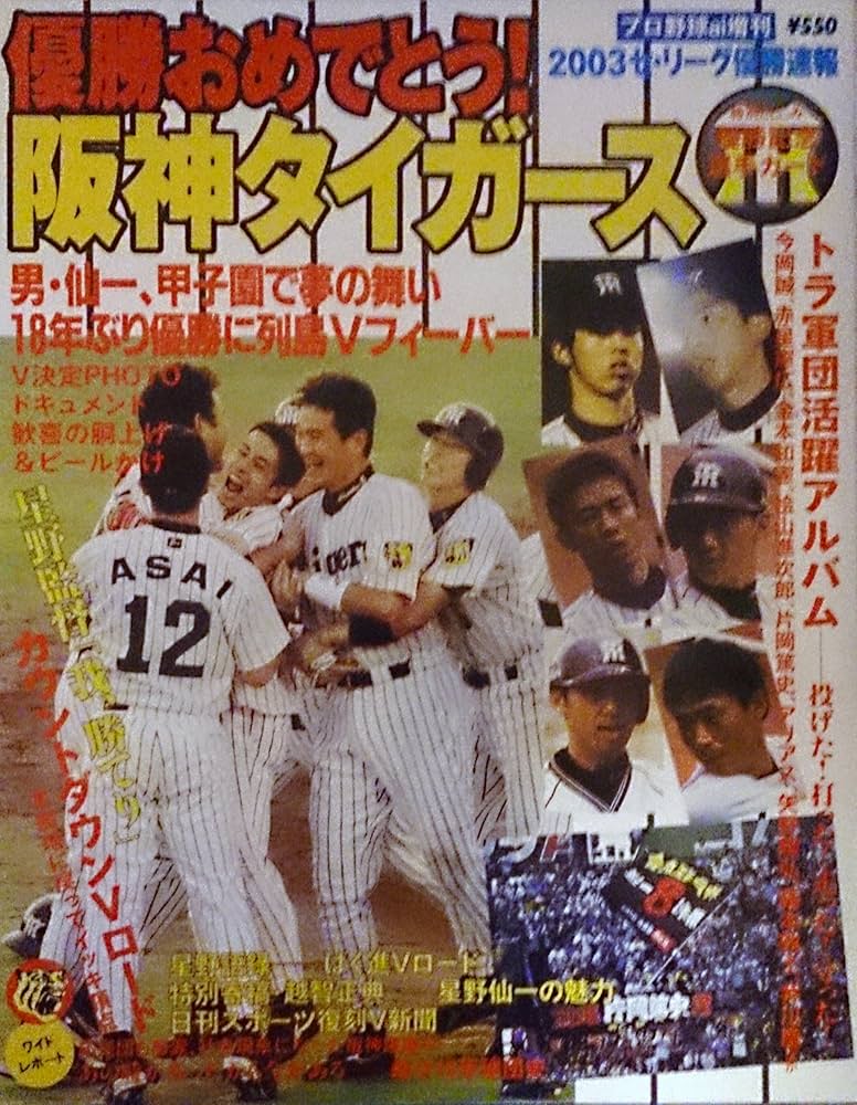 Amazon.co.jp: プロ野球ai増刊2003セ・リーグ優勝速報 (優勝おめでとう