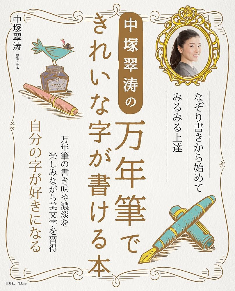 Amazon.co.jp: 中塚翠涛の万年筆できれいな字が書ける本 (TJMOOK