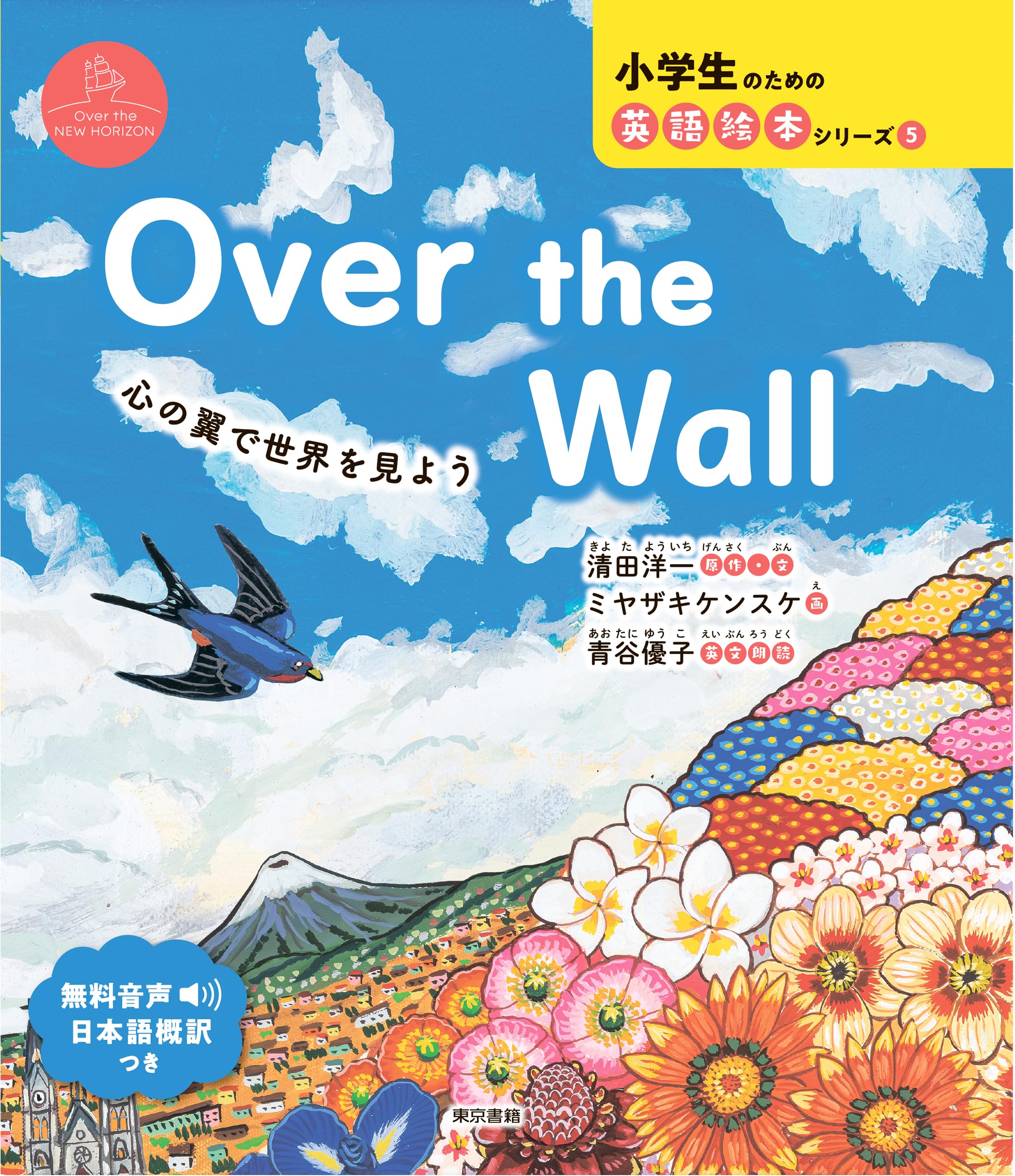 Over the Wall: 心の翼で世界を見よう (小学生のための英語絵本