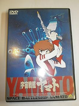 Amazon.co.jp: 宇宙戦艦ヤマト【劇場版】 [DVD] : 富山敬, 松本零士: DVD