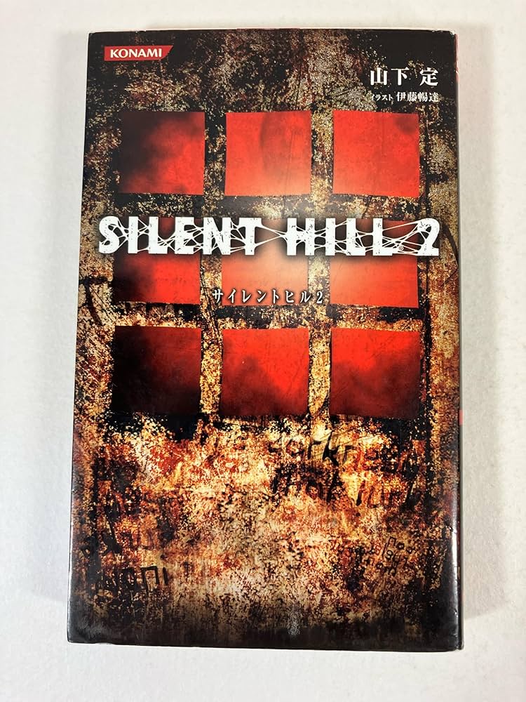 サイレントヒル2 | 山下 定 |本 | 通販 | Amazon